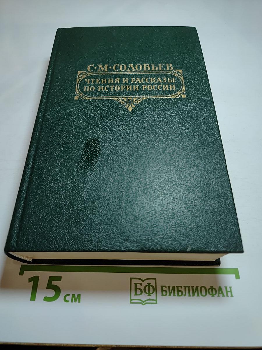 Чтения и рассказы по истории России