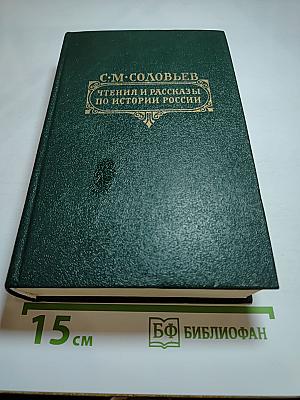Чтения и рассказы по истории России