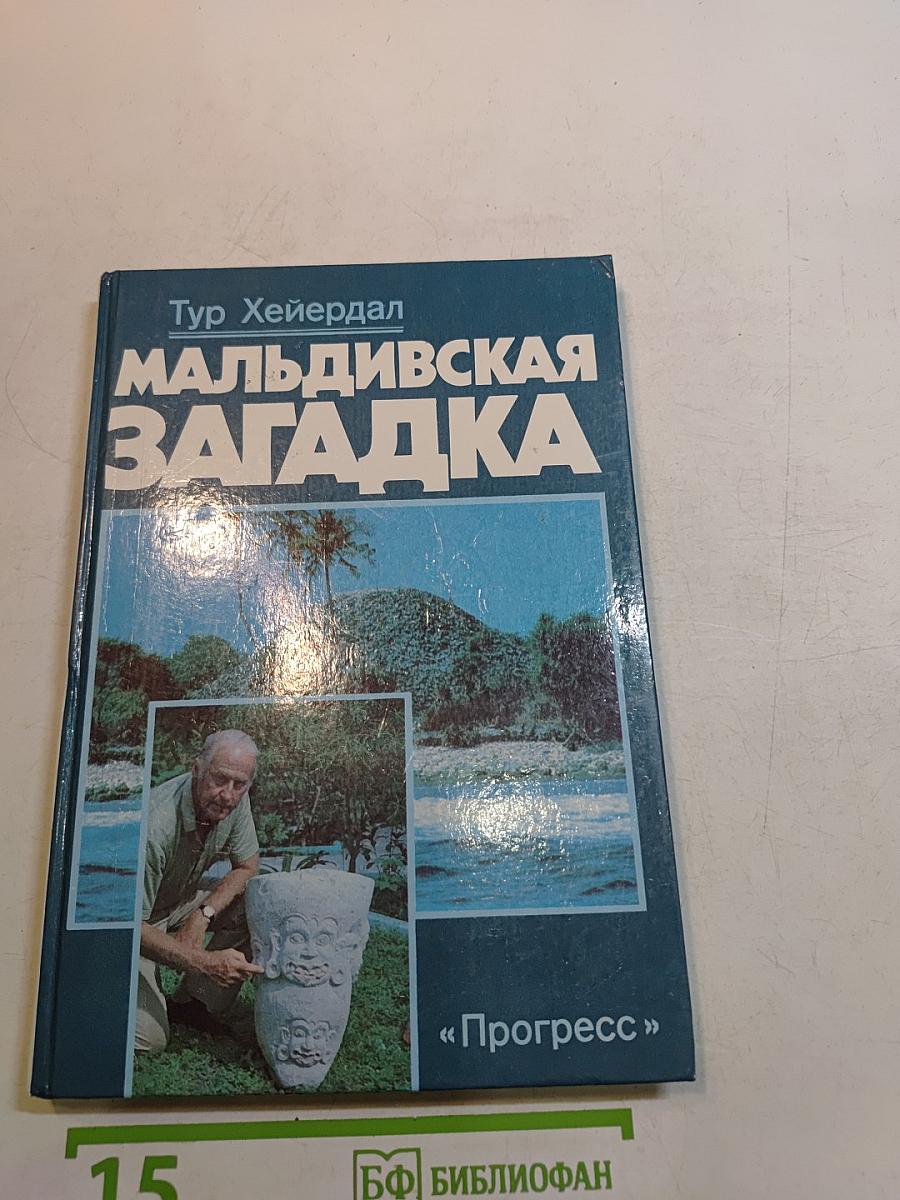 Мальдивская загадка