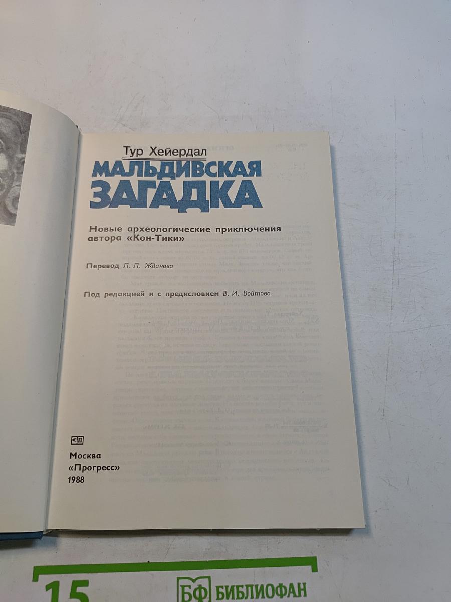 Мальдивская загадка
