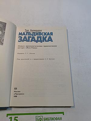 Мальдивская загадка