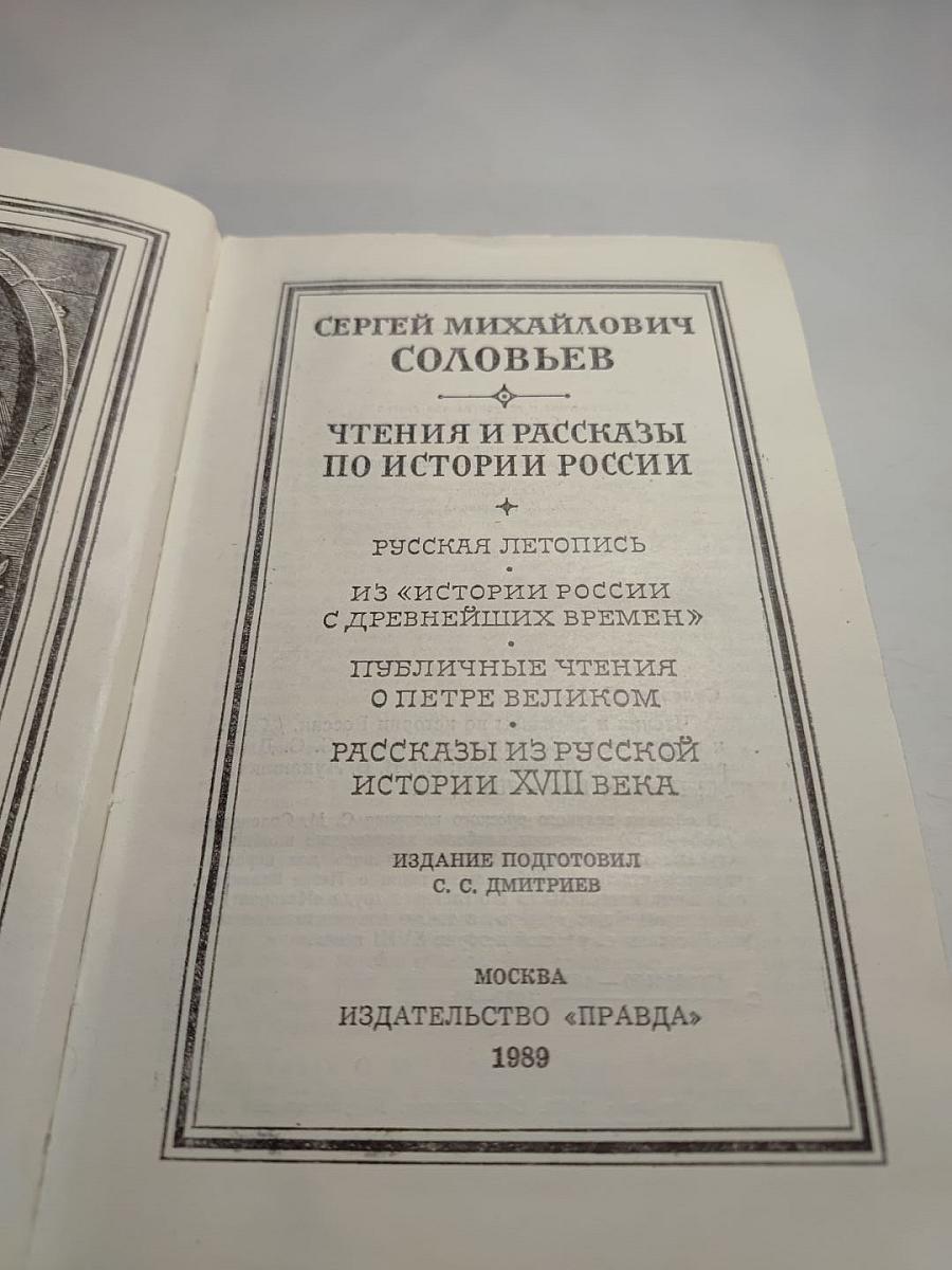 Чтения и рассказы по истории России