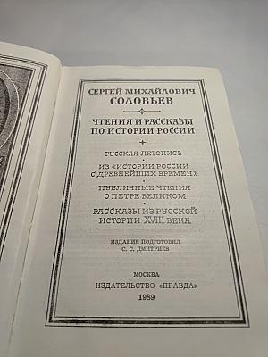 Чтения и рассказы по истории России