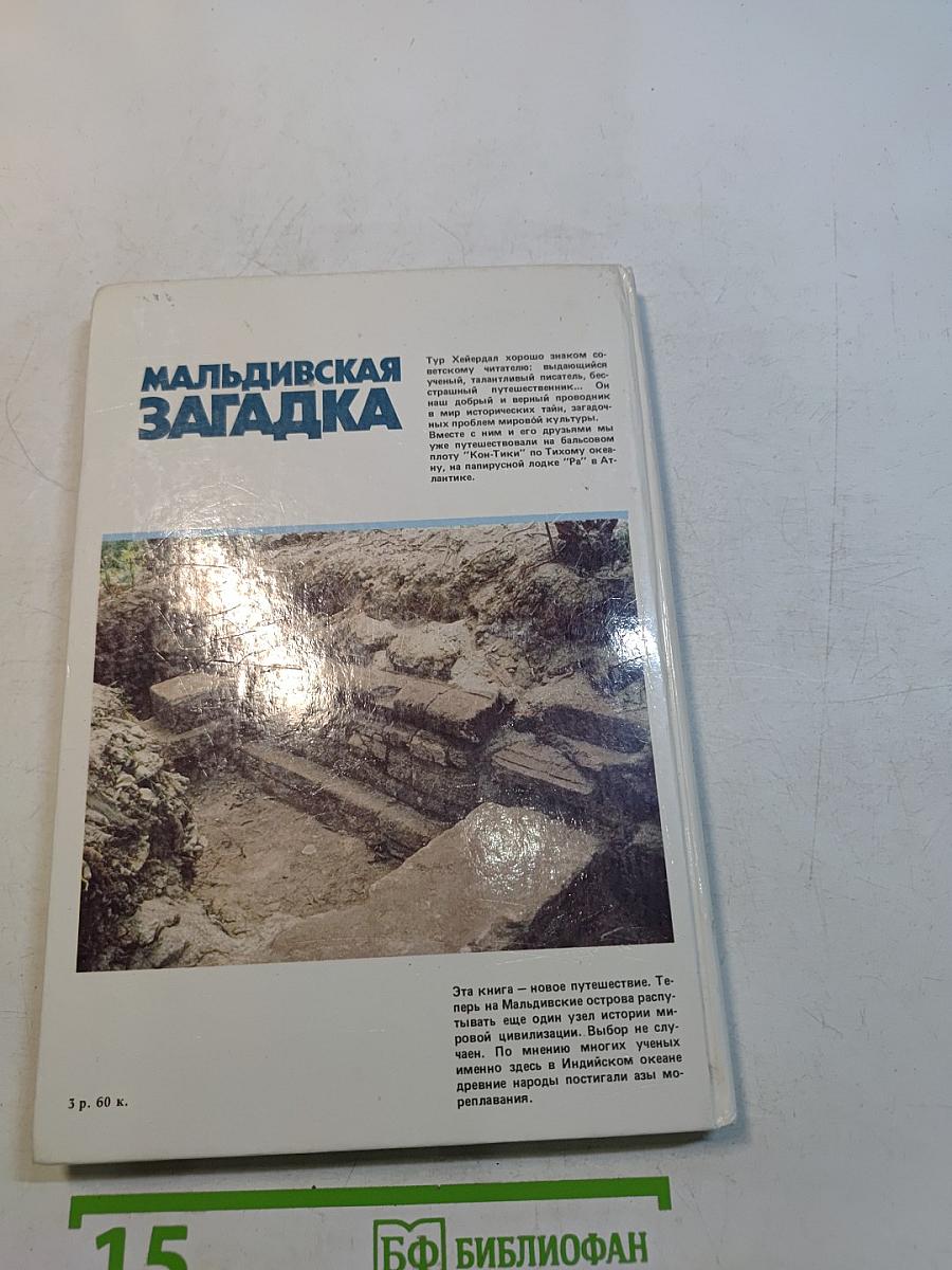Мальдивская загадка