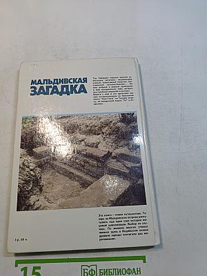 Мальдивская загадка