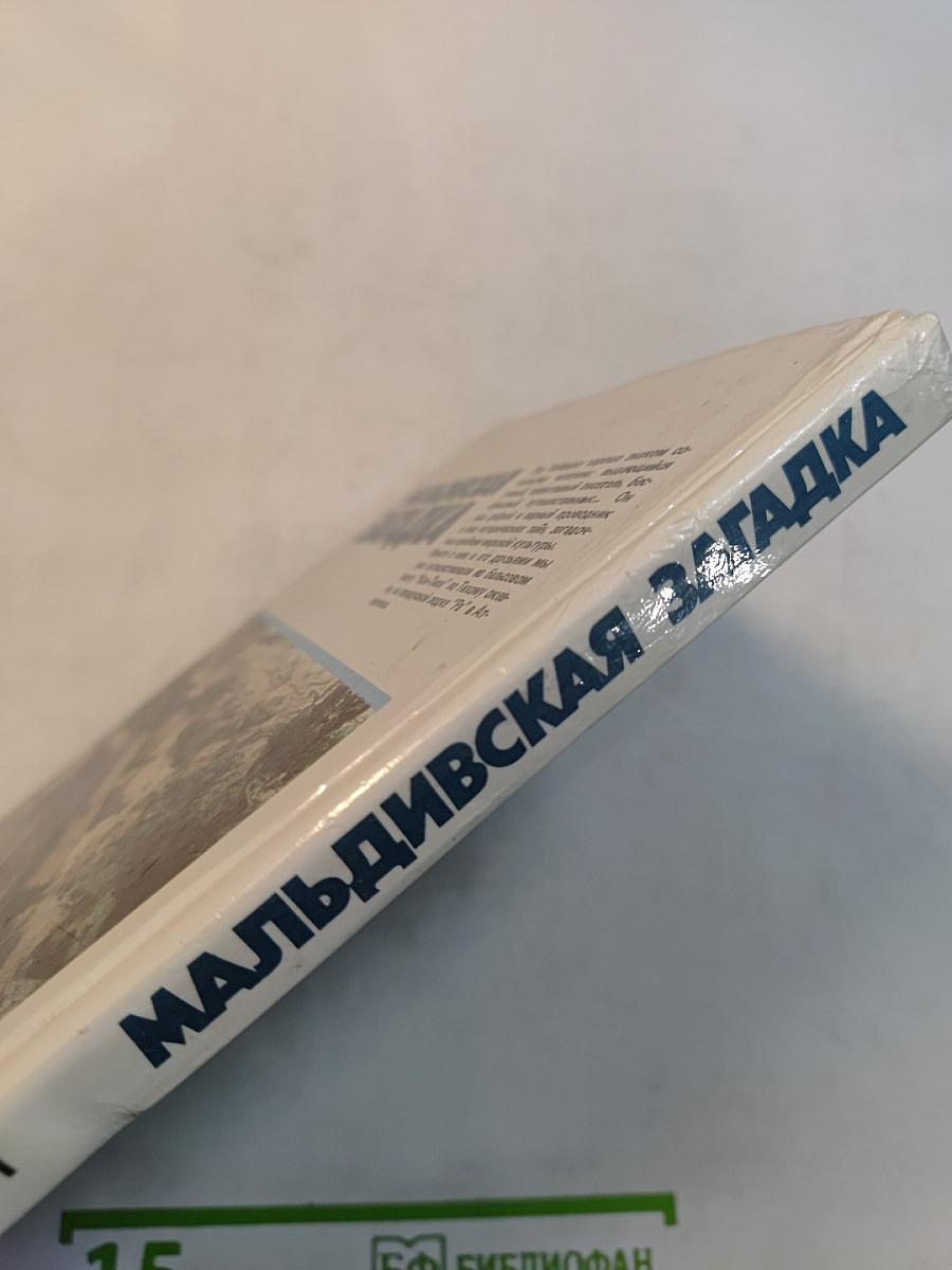 Мальдивская загадка