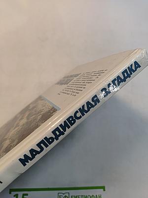 Мальдивская загадка