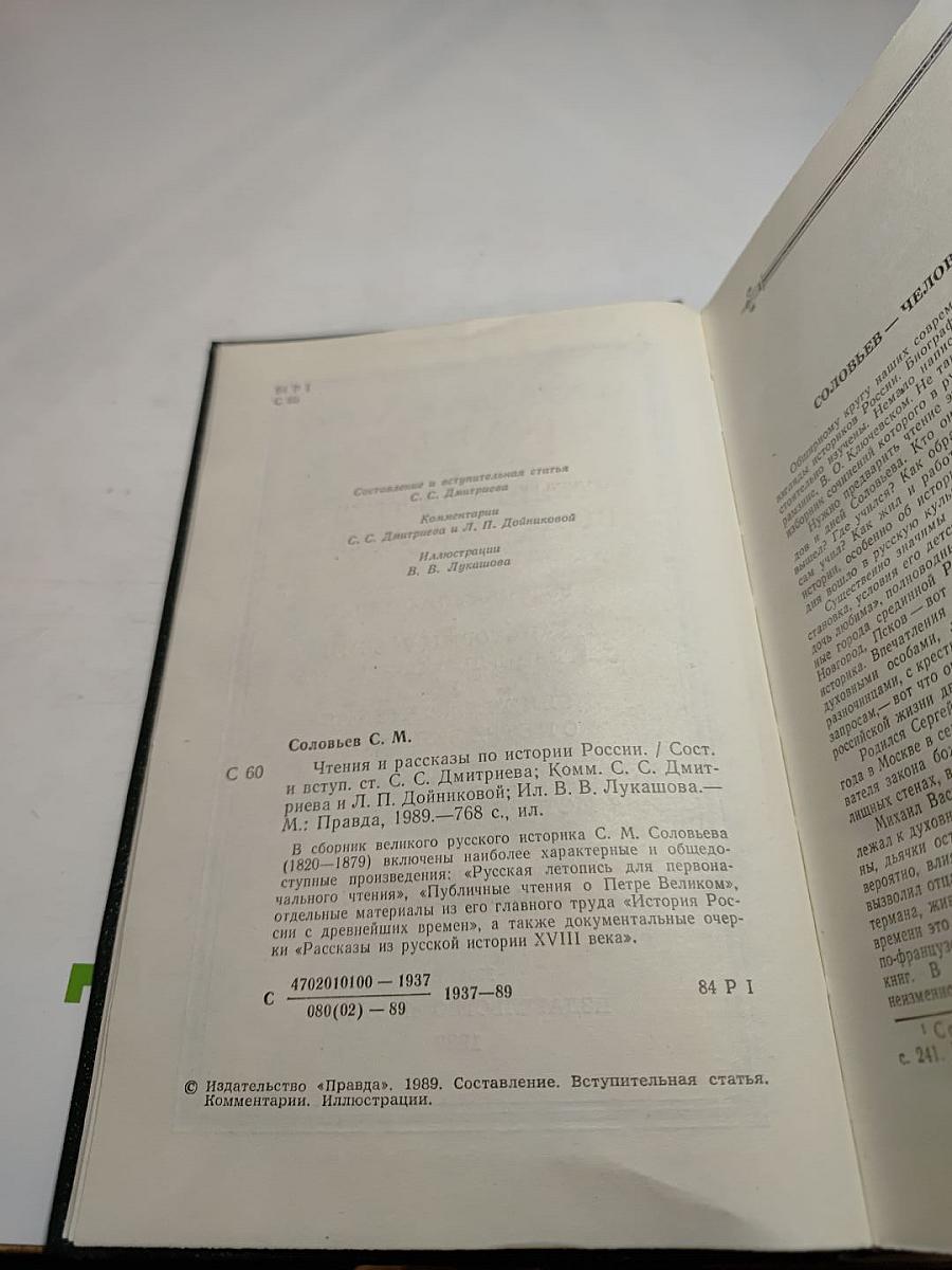 Чтения и рассказы по истории России