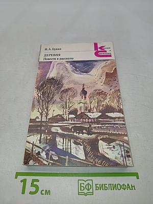 Деревня. Повести и рассказы