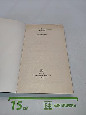 Деревня. Повести и рассказы