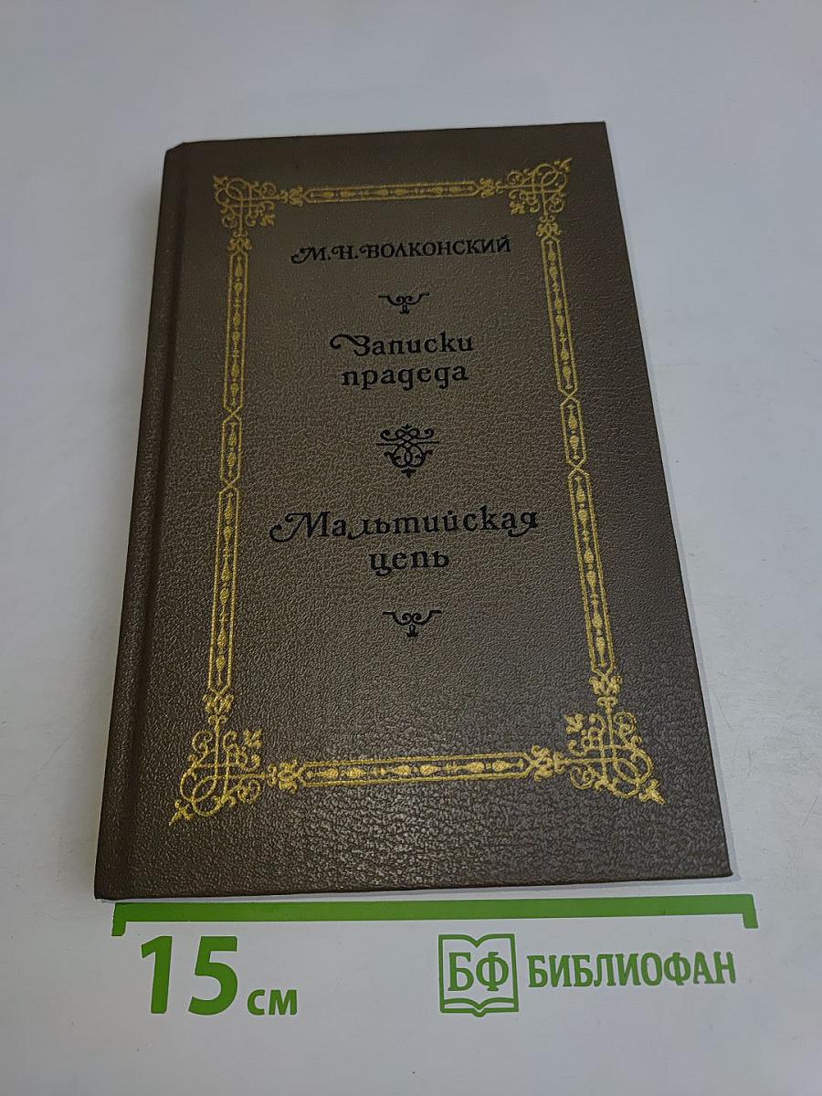 Записки прадеда. Мальтийская цепь