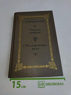 Записки прадеда. Мальтийская цепь