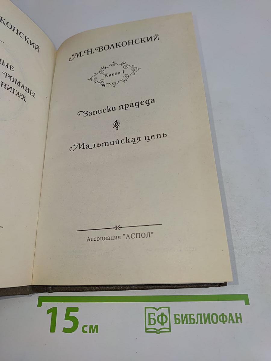 Записки прадеда. Мальтийская цепь