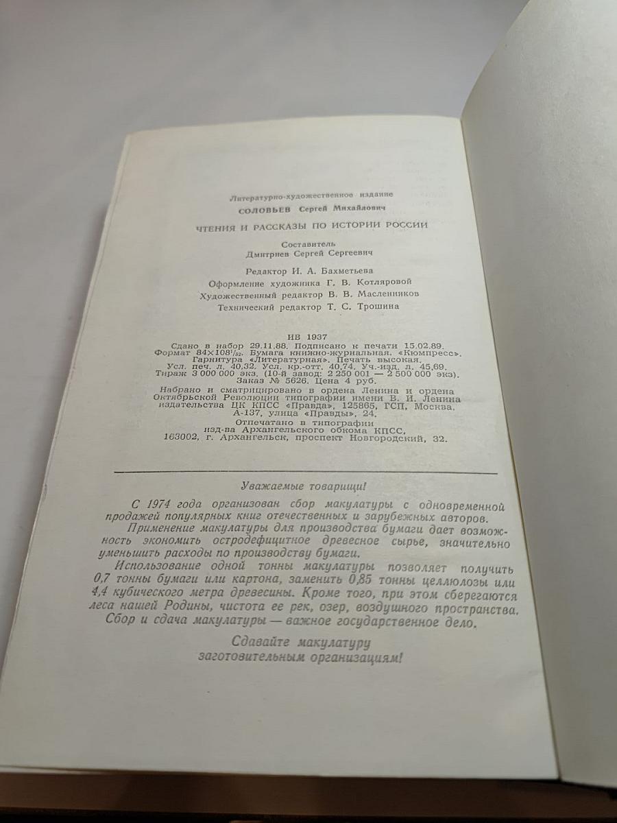 Чтения и рассказы по истории России