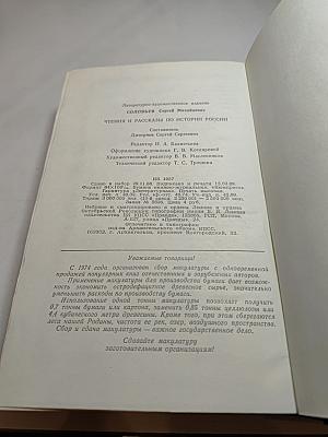 Чтения и рассказы по истории России
