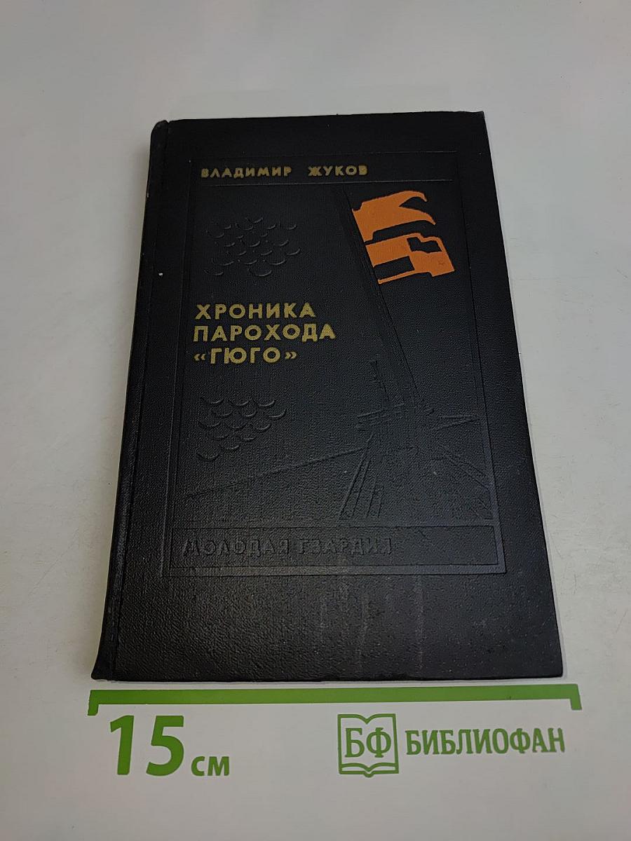 Хроника парохода «Гюго»
