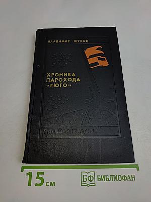 Хроника парохода «Гюго»