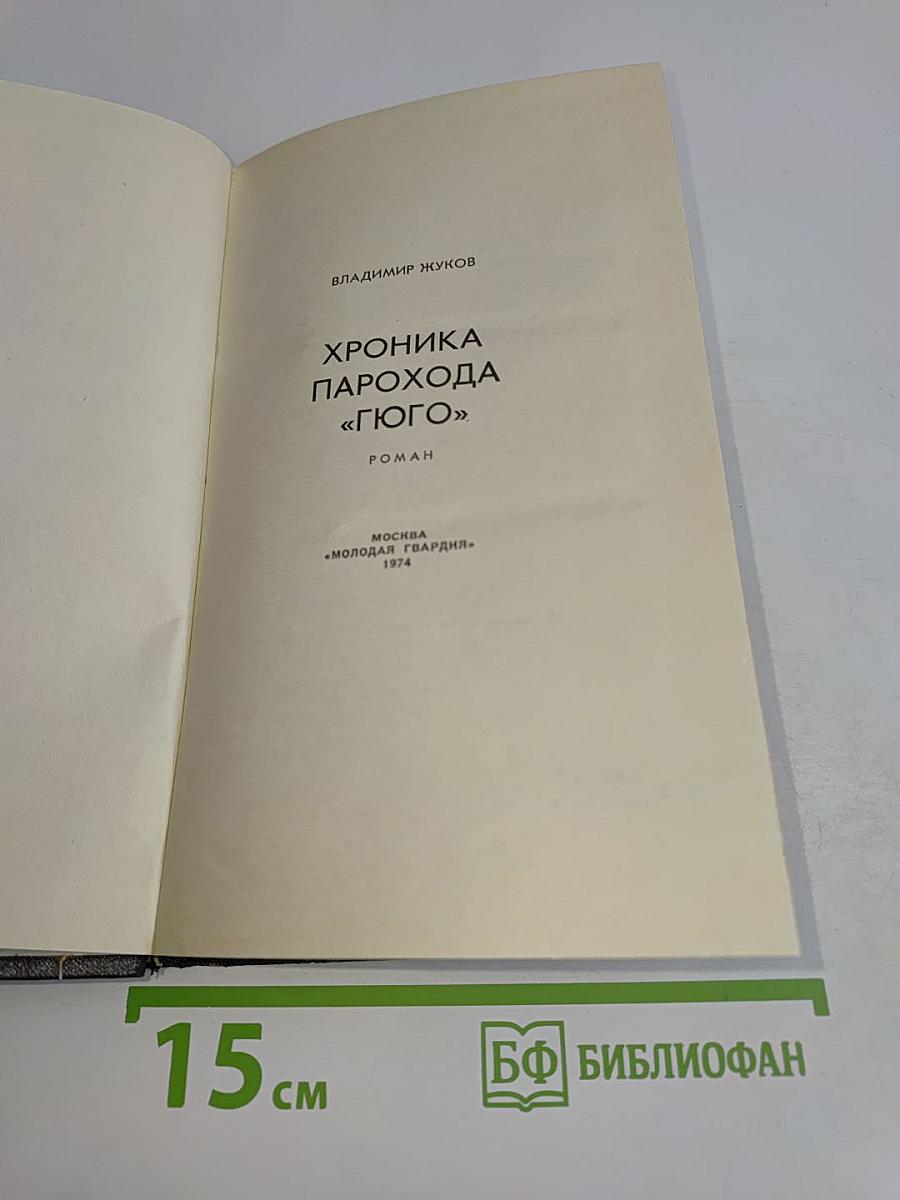 Хроника парохода «Гюго»