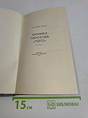 Хроника парохода «Гюго»