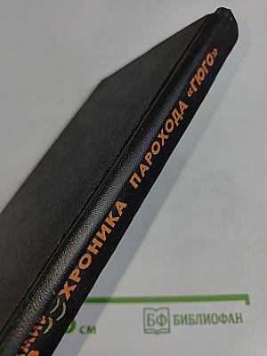 Хроника парохода «Гюго»