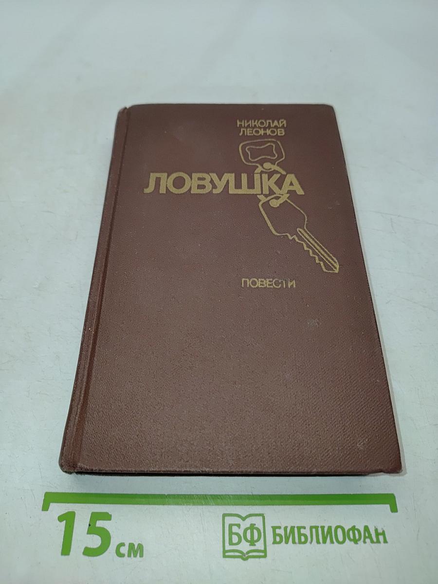 Ловушка. Повести