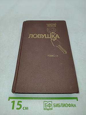 Ловушка. Повести