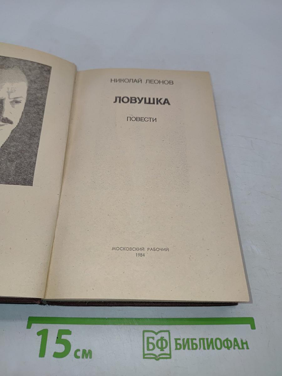 Ловушка. Повести