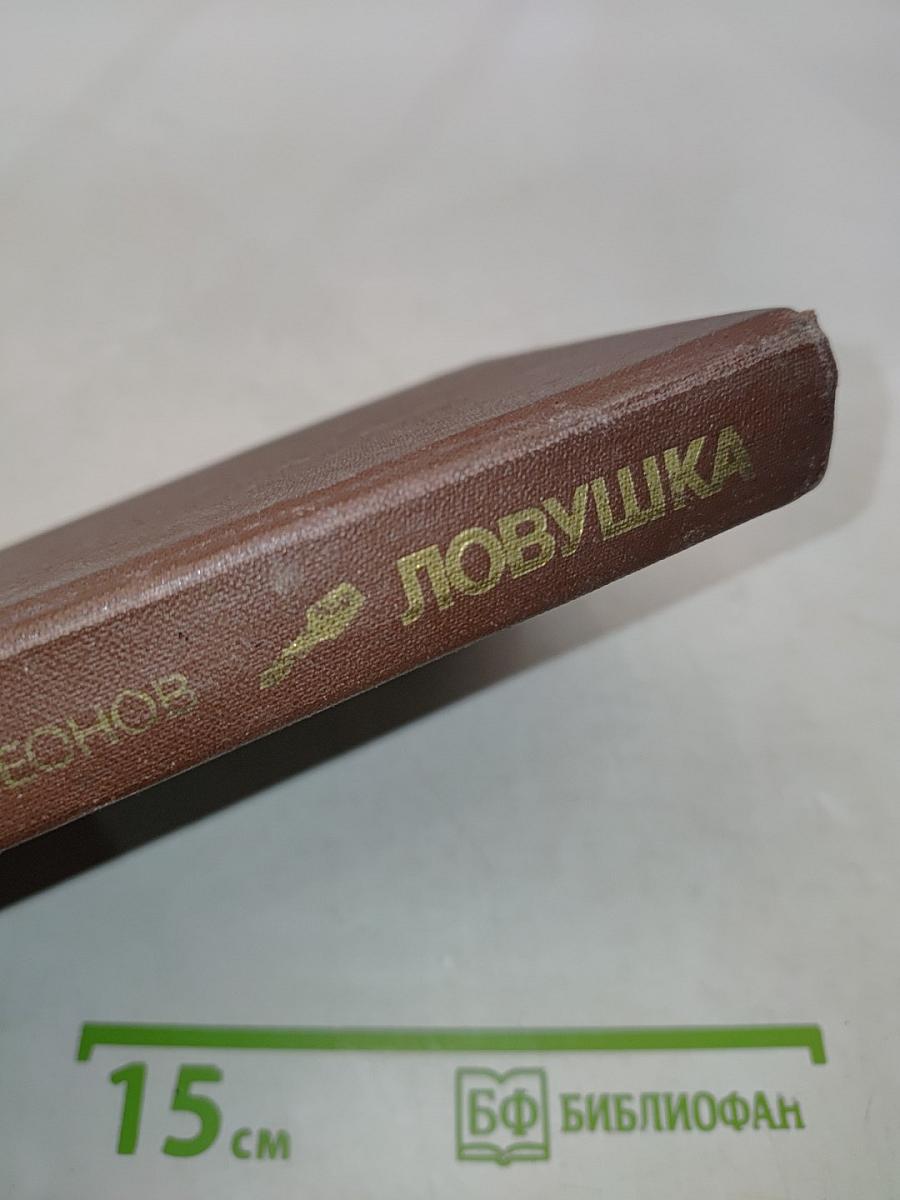 Ловушка. Повести