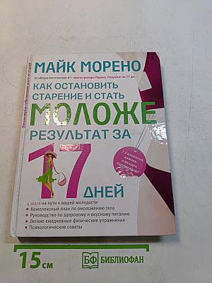 Как остановить старение и стать моложе. Результат за 17 дней