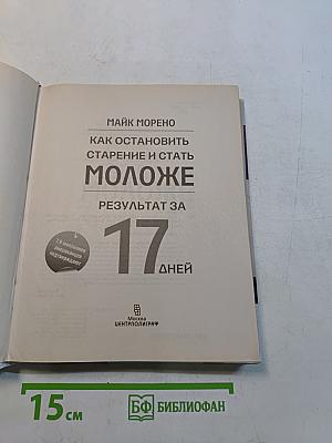 Как остановить старение и стать моложе. Результат за 17 дней