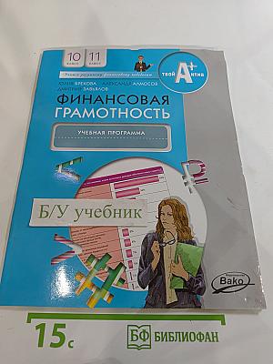 Финансовая грамотность. Учебная программа. 10-11 классы