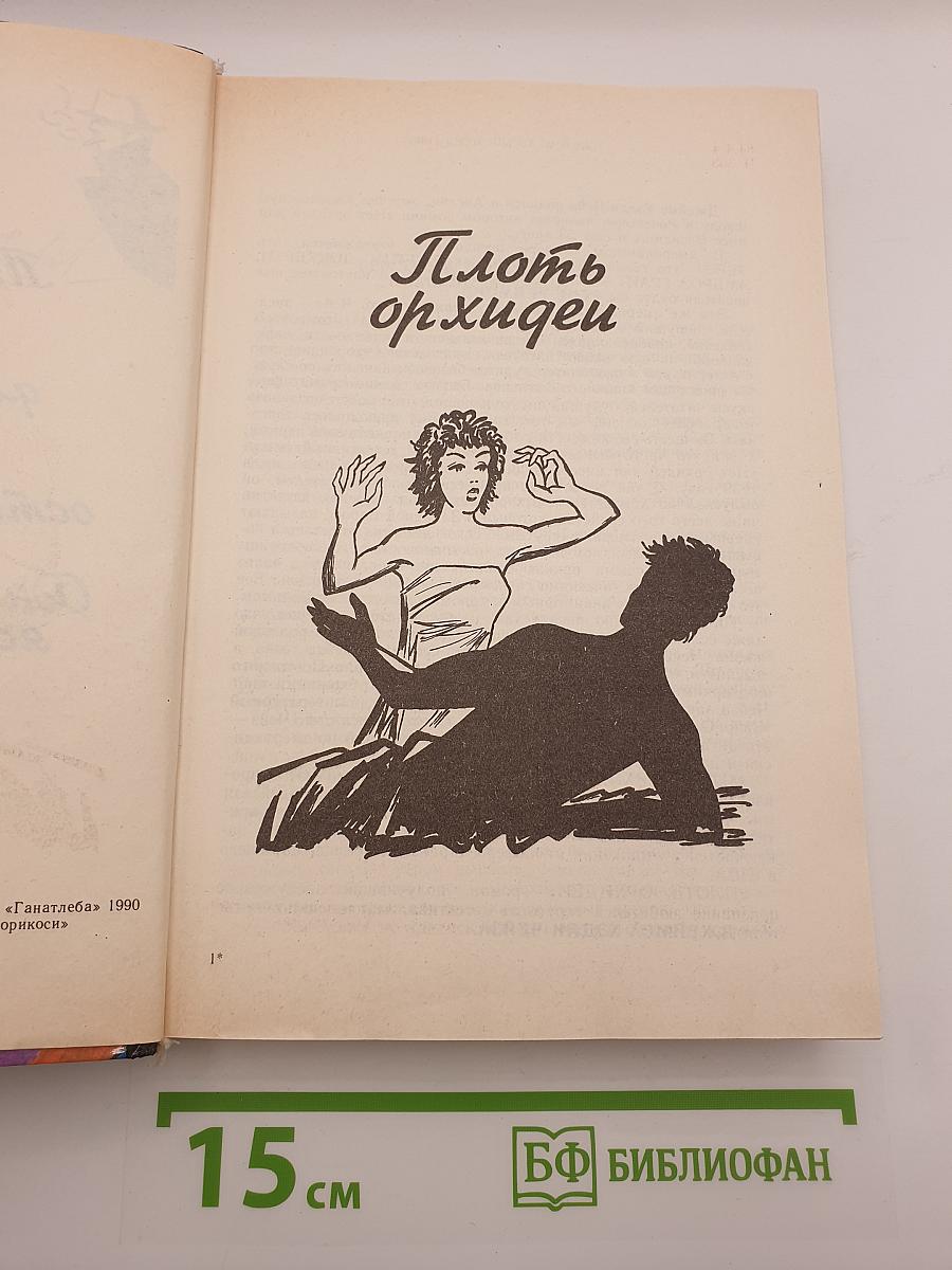 Плоть орхидеи. Занятия для мужчин. Хотите остаться живым. Однажды летним ясным утром