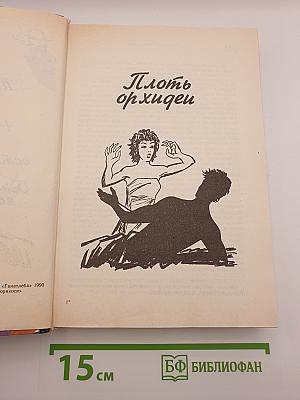 Плоть орхидеи. Занятия для мужчин. Хотите остаться живым. Однажды летним ясным утром