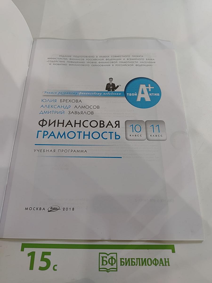 Финансовая грамотность. Учебная программа. 10-11 классы