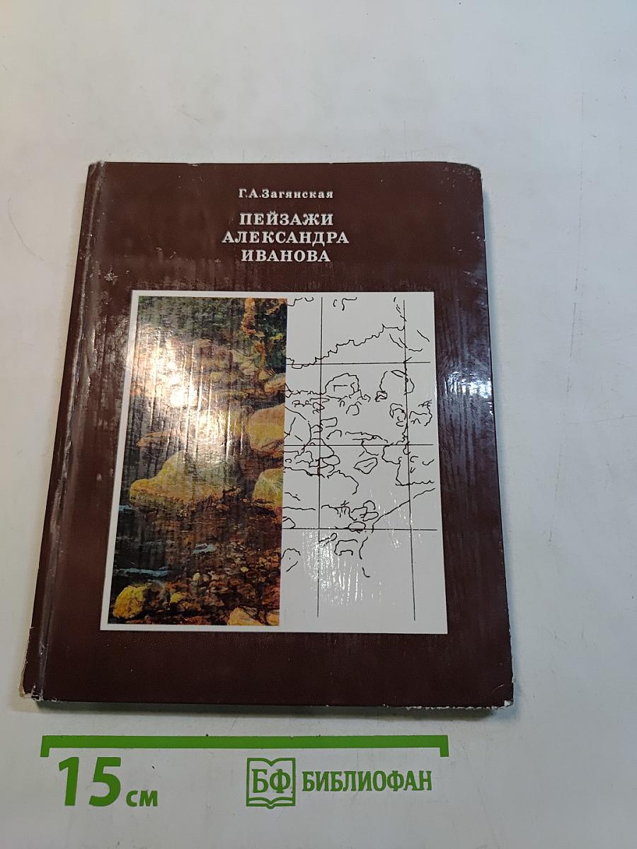 Пейзажи Александра Иванова. Проблема живописного метода художника