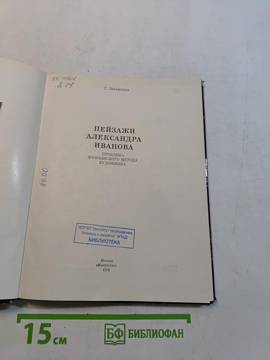Пейзажи Александра Иванова. Проблема живописного метода художника