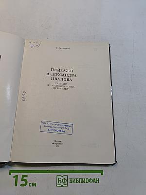 Пейзажи Александра Иванова. Проблема живописного метода художника