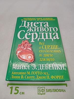 Диета живого сердца