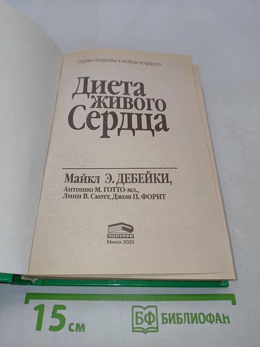 Диета живого сердца
