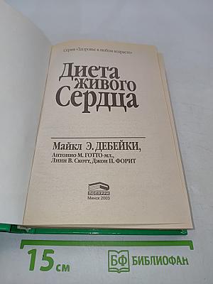 Диета живого сердца