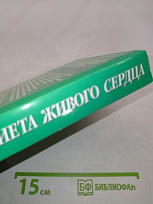 Диета живого сердца