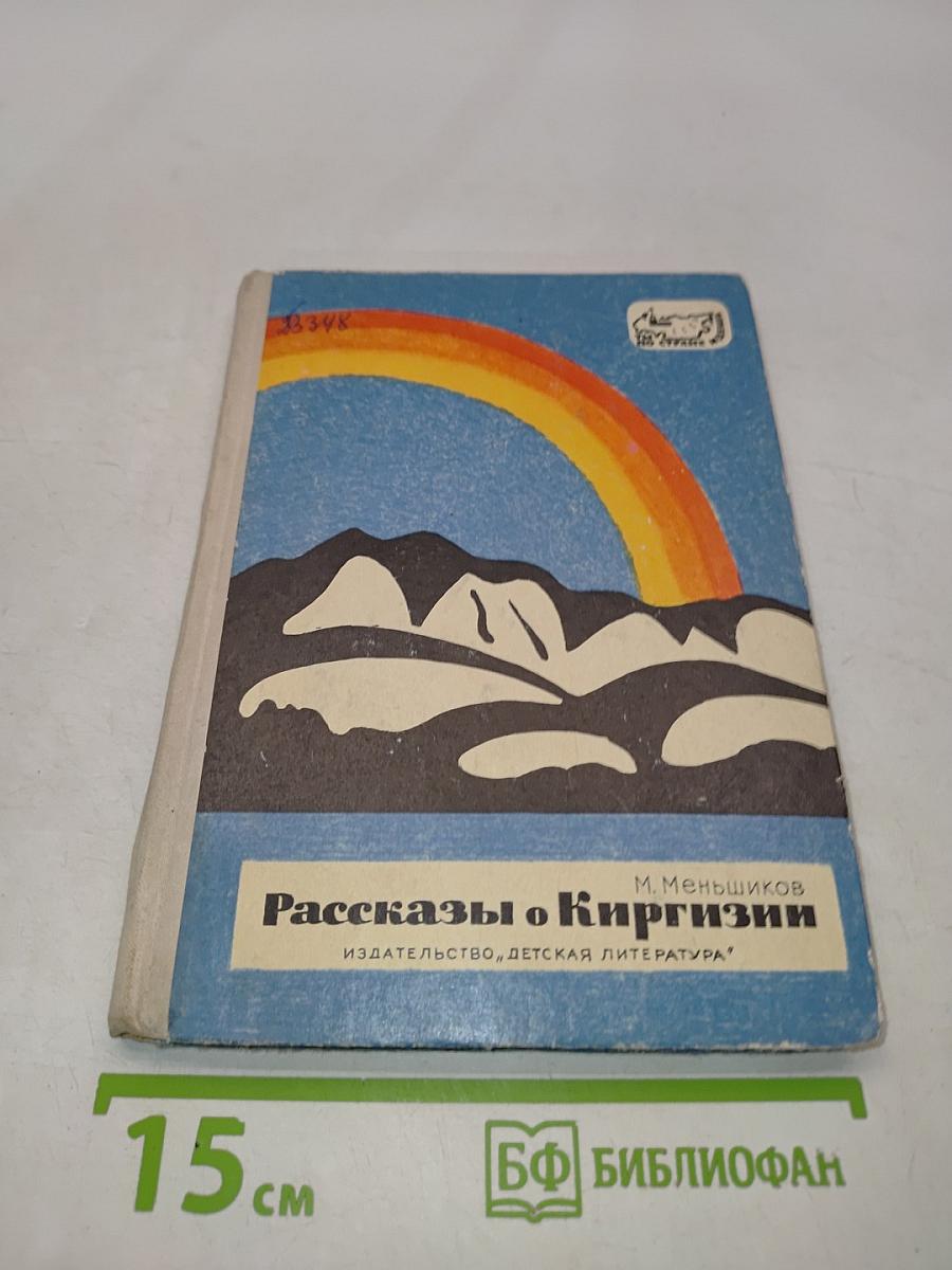 Рассказы о Киргизии