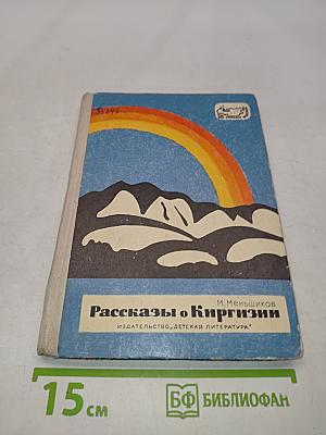 Рассказы о Киргизии