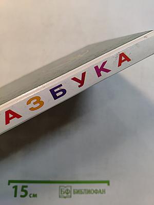 Азбука