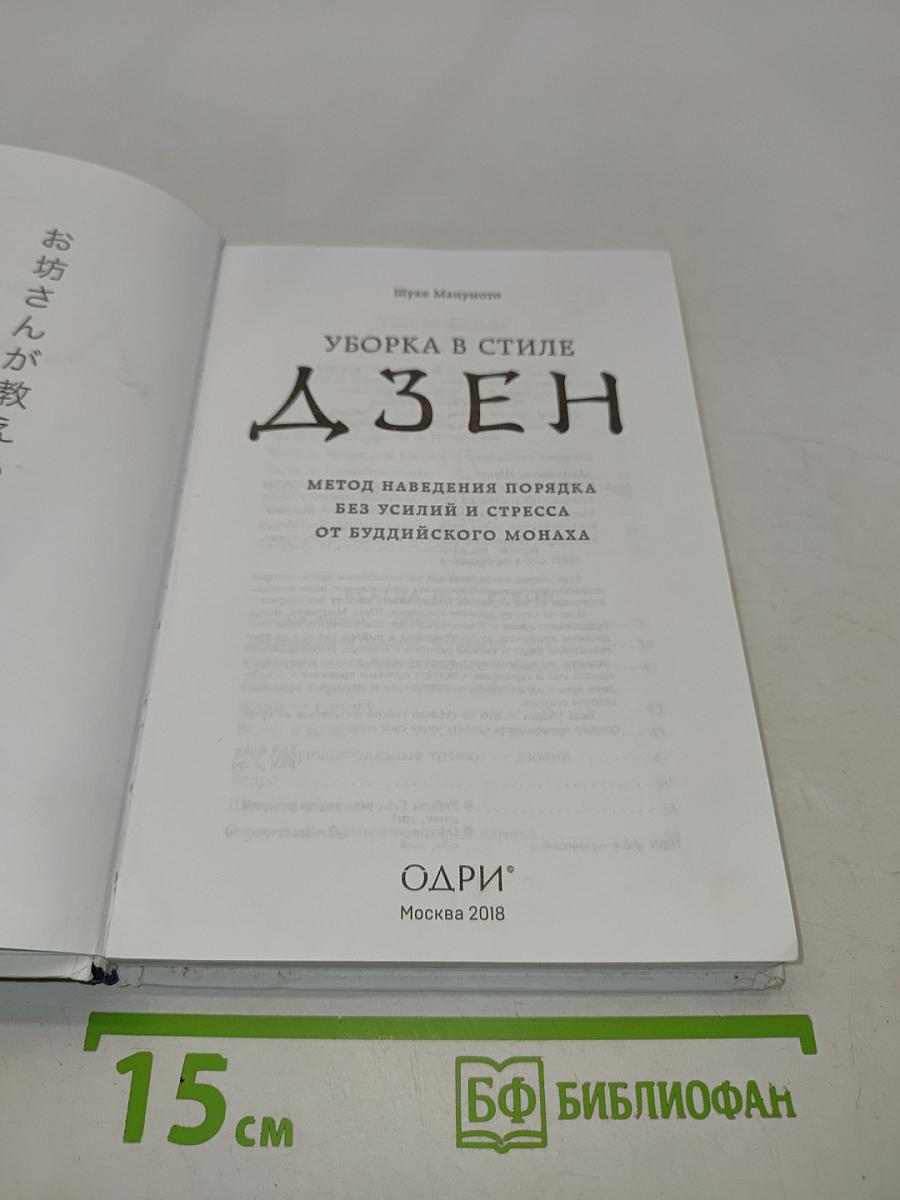 Уборка в стиле дзен. Метод наведения порядка без усилий и стресса от буддийского монаха