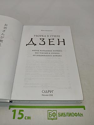 Уборка в стиле дзен. Метод наведения порядка без усилий и стресса от буддийского монаха