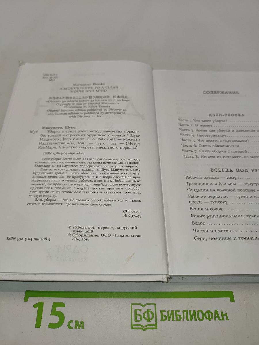 Уборка в стиле дзен. Метод наведения порядка без усилий и стресса от буддийского монаха