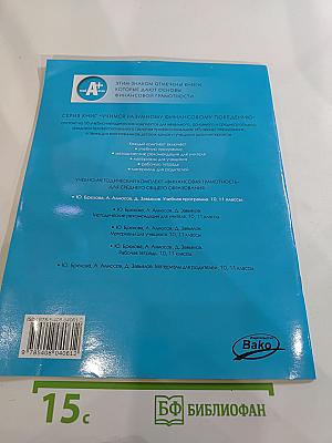 Финансовая грамотность. Учебная программа. 10-11 классы