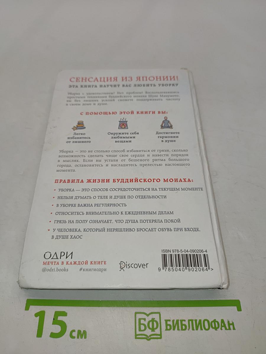 Уборка в стиле дзен. Метод наведения порядка без усилий и стресса от буддийского монаха