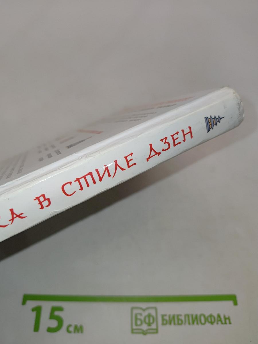 Уборка в стиле дзен. Метод наведения порядка без усилий и стресса от буддийского монаха